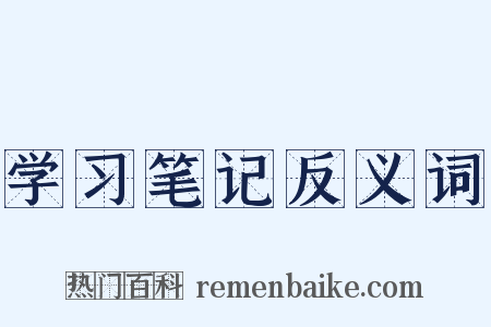 学习笔记反义词是什么意思的图片